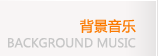 背景音樂